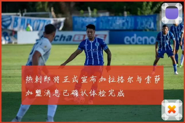 热刺即将正式宣布加拉格尔与索萨加盟消息已确认体检完成