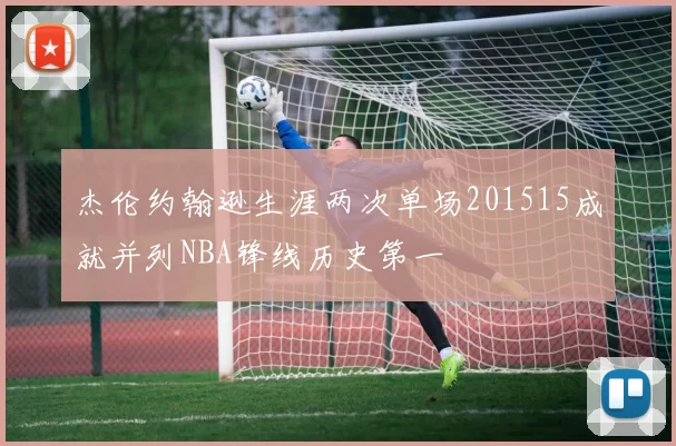 杰伦约翰逊生涯两次单场201515成就并列NBA锋线历史第一