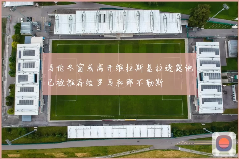 马伦冬窗或离开维拉斯基拉透露他已被推荐给罗马和那不勒斯