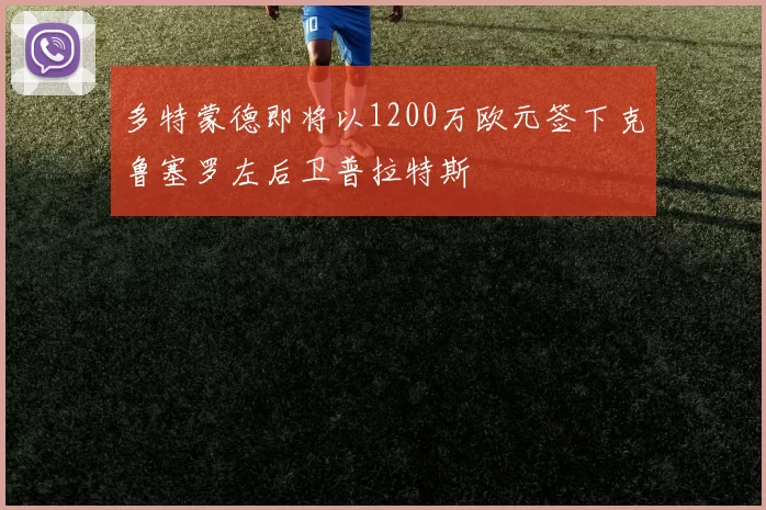 多特蒙德即将以1200万欧元签下克鲁塞罗左后卫普拉特斯